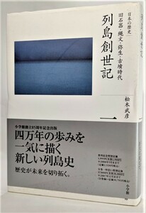 旧石器・縄文・弥生・古墳時代 列島創世記 (全集 日本の歴史 1) /松本武彦(著）/小学館