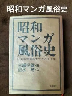 昭和マンガ風俗史　杉浦幸雄　清水勲