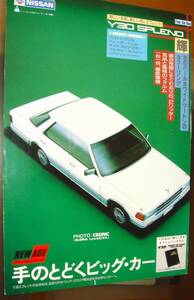 ☆日産セドリック☆当時物/貴重広告★B5サイズ★☆No.2935☆検：カタログポスター中古旧車カスタムエアロ★Y30スプレンド/セドグロ★