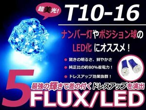 メール便送料無料 LED ポジション球 センチュリー GZG50 スモールランプ T16 ブルー 青 T10 5連 FLUX LEDバルブ ウェッジ球 2個