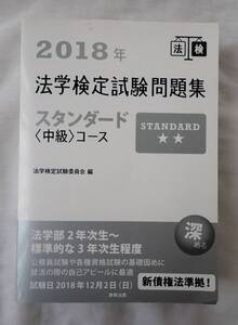 商事法務/2018年法学検定試験問題集/送料無料/スタンダード中級コース/司法/法務/法律/弁護士/法学部/憲法/民法/刑法/資格/試験/受験/