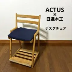 【良品】ACTUS 日進木工 デスクチェア