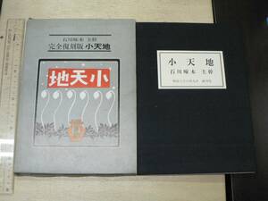 完全復刻版 小天地 石川啄木:主幹 / ノーベル書房 1977年 明治38年9月創刊号 与謝野寛 岩野泡鳴 金田一京助 小山内薫 政宗白鳥 石川節子