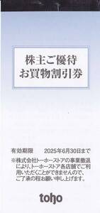 最新2025.6.30迄 トーホー 株主優待 買物割引券 100円券×50枚綴=5000円分 1-8冊