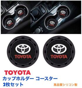 トヨタ ドリンクコースター 2枚セット ドリンクホルダー カップコースター TOYOTA