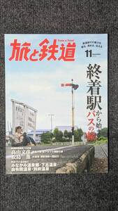 『旅と鉄道』２０１４年１１月号 終着駅から始まるバスの旅