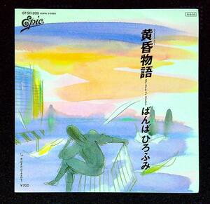 ◆中古EP盤◆ばんばひろふみ◆黄昏物語◆今はまだDreamer◆6◆