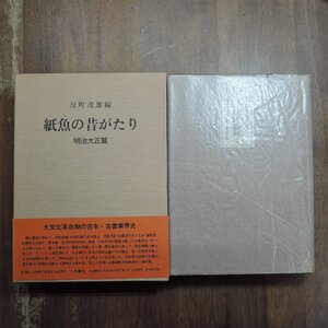 ●紙魚の昔がたり　明治大正篇　弘文荘主人・反町茂雄編　八木書店　定価4800円　平成2年初版