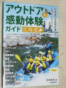 「アウトドア＆感動体験ガイド 北海道」 花岡俊吾　北海道新聞社