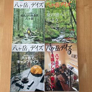 中古　雑誌　八ヶ岳デイズ　4冊セット