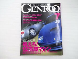 GENROQ/フェラーリ575Mマラネロ V12ヴァンキッシュ 456MGTA