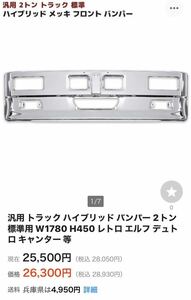 美品　2トン　メッキ　標準ボディ用　ハイブリッドバンパー　仮合わせのみ　裏側防錆クリア塗装済