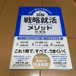 図解戦略就活メソッド　「正しい努力」で結果を出す （「正しい努力」で結果を出す） 林晃佑／著