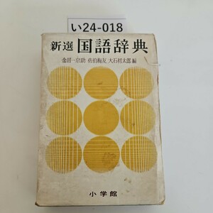 い24-018 新選国語辞典 金田一京助 佐友石太郎 小学館