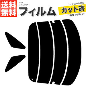 カーフィルム カット済み リアセット GTO Z15A Z16A ライトスモーク 【25%】