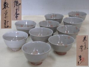 ★菰山窯 宮田豊造【御本数茶碗10客　共箱】状態良好！　サイズ約：直径12.5×高さ7.2cm　茶道具 三重 萬古焼 抹茶碗 茶器