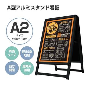 看板 店舗用たて看板 A2 アルミ製 屋内屋外対応(両面A2ブラック)1582.