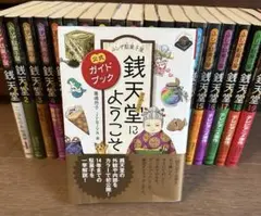 ふしぎ駄菓子屋銭天堂♡ガイドブックつき