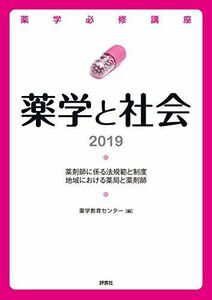 [A11884416]薬学必修講座　薬学と社会 2019