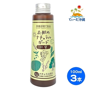 【送料込 レターパックプラス】お肌のナチュラルガード 付替用 100ml 3本セット