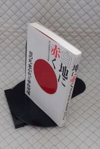 汐文社　ヤ０７天リ小　白地に赤く-日の丸・君が代と学校現場　朝日新聞東京社会部編