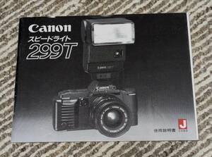 Canon キャノン スピードライト 299T 使用説明書