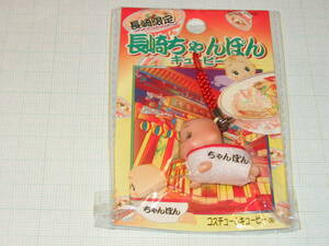 ★コスチュームキューピー★長崎限定「長崎ちゃんぽん」