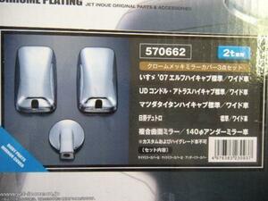 07エルフ ローキャブ ハイキャブ 標準/ワイド車 アンダーミラー140φ メッキミラーカバー JETイノウエ 570662 ダンプ トラック デコトラ