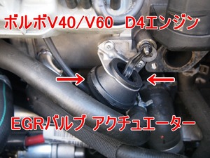 ボルボV40/V60/XC60 D4204T D4ディーゼルエンジン... EGRバルブの「アクチュエーター単体」31422119等に...24