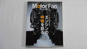 Motor Fan、Vol.102、2015年4月発売、エンジンの呼吸を診る、吸排気の理論と現実、モーターファン、【BK-328】