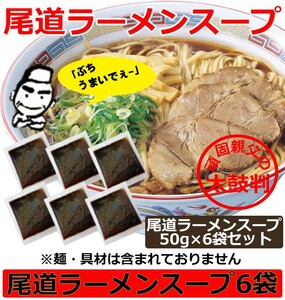 ラーメンスープ 小袋 業務用 ご当地ラーメン スープ 尾道ラーメンスープ 50gｘ6袋セット 濃厚醤油と背油が絶品 しょうゆだし しょうゆ