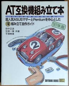 AT互換機組み立て本　ソフトバンク