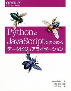 PythonとJavaScriptではじめるデータビジュアライゼーション/Kyran Dale(著者),木下哲也(訳者),嶋田健志