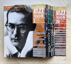 ジャズ耳養成マガジン JAZZ100年(1)〜(26) CD付属