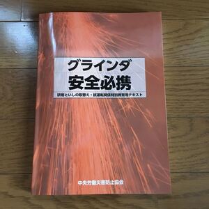 グラインダ　知識テキスト　新品　研磨と石の取替　試運転関係特別教育用　本