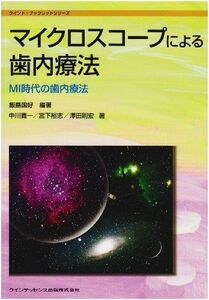 [A01191679]マイクロスコープによる歯内療法―MI時代の歯内療法 (クイント・ブックレットシリーズ)