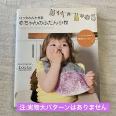 ロッタさんと作る赤ちゃんのふだん小物