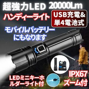 懐中電灯 led ハンディーライト 20000lm 強力 高輝度 爆光 USB充電式 電池式 両用 IP67 防水 防塵 耐衝撃 5モード 調光 防災 災害 地震夜釣