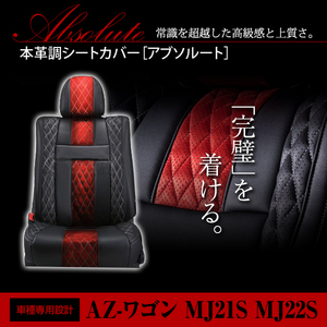 PVC レザー シートカバー AZ-ワゴン AZワゴン MJ21S MJ22S系 H15/9～H16/12 4人乗り用 アブソルート レッド×ブラック