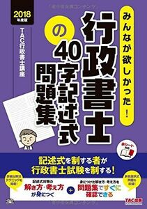 [A11011350]みんなが欲しかった! 行政書士の40字記述式問題集 2018年度 (みんなが欲しかった! シリーズ)