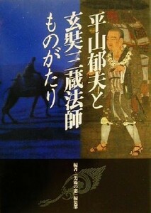 平山郁夫と玄奘三蔵法師ものがたり／「美術の窓」編集部(著者)