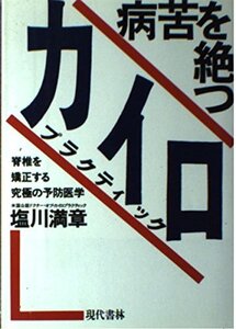 【中古】 病苦を絶つカイロプラクティック 脊椎を矯正する究極の予防医学