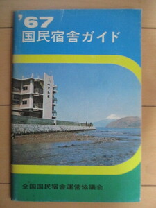 「’67 国民宿舎ガイド」　全国国民宿舎運営協議会　