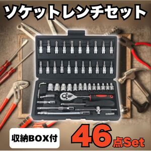 ソケットレンチ 工具セット 46点 ラチェット 六角 ビット アダプター