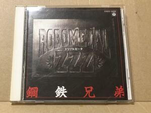 鋼鉄兄弟『ROBOMETAL ZZZトリプルゼータ』送料185円 ロボメタル