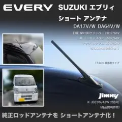 ショートアンテナ【エブリイ DA17V DA64V用キット】ジムニー対応可能