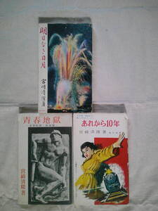 宮崎清隆「あれから10年（昭和31年・初版）」「明日なき日月（昭31初版）」「青春地獄（昭和30年・初版）」東京選書　