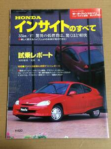 (棚3-5)ホンダ インサイトのすべて 第258弾 モーターファン別冊 縮刷カタログ