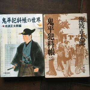 初版♪鬼平犯科帳12又は鬼平犯科帳の世界～選択♪池波正太郎♪スマートレター180円