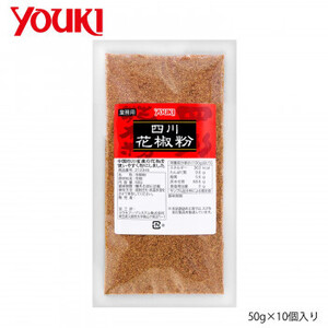 まとめ得 YOUKI ユウキ食品 四川花椒粉 50g×10個入り 212345 x [2個] /a